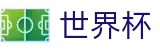2026世界杯买球 - 中国竞彩指定平台